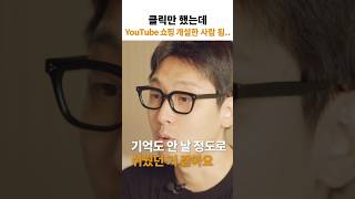 클릭만 했는데 YouTube 쇼핑 개설한 사람 됨 [upl. by Caylor]