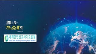 🌏 KWMI 세계 한인 선교사 기도운동 🌏세계 선교사 새벽기도회 안내 일시 8월16일금 한 7am 📝강사  박종근 선교사 라이브 방송 [upl. by Congdon954]