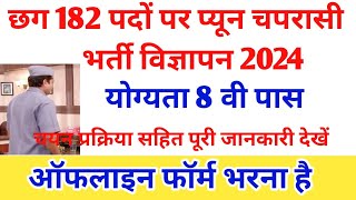 Cg Peon New Job Vacancy 2024  Cg Chaprasi Bharti Recruitment 2024  छग प्यून भर्ती विज्ञापन 2024 [upl. by Oinegue465]