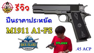 รีวิวปืน Rock Island 1911 A1  FS [upl. by Aklim]