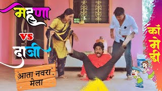 मेहुणा vs दाजी 😂full comedy epaiode  mehuna vs daaji fakt tumchysathi [upl. by Noxin185]