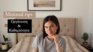 MINIMAL TIPS για καθαριότητα και οργάνωση στο σπίτι  AFRODITI TZIMA [upl. by Trini]