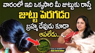 వారంలో ఇది ఒక్కసారి మీ జుట్టుకు రాస్తే జుట్టు పెరగడం బ్రహ్మ దేవుడు కూడా ఆపలేడు  Vanaja Ramisetty [upl. by Yelsnik]