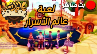 لعبة عالم الأسرار  بث مباشر 21  World of Secrets 2024 LIVE [upl. by Schonthal]