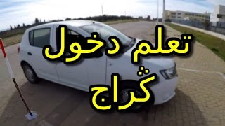 تعليم السياقة طريقة اجتياز امتحان الكراج Garage بالصوت والصورة [upl. by Eus]