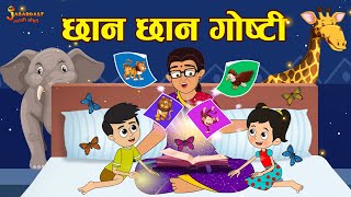 छान छान गोष्टी  Stories for Kids  Marathi Goshti  मराठी गोष्टी  Marathi Stories  Moral Stories [upl. by Bashuk]