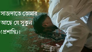 সাজদাতে তোমার আছে যে সুকুন প্রশান্তি। Namaz Bangla New Gojol FAR Faysal  Sajdate Tomar Sukun [upl. by Ernst]