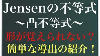 《不等式シリーズ》イェンゼンの不等式〜凸不等式〜簡単な導出！！ [upl. by Hadley437]