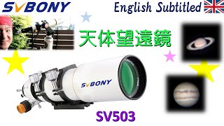 PR 流行りの電視観望に最適！SVBONYの新作天体望遠鏡SV503レビュー Eng SVBONY SV503 Review [upl. by Eyatnod355]