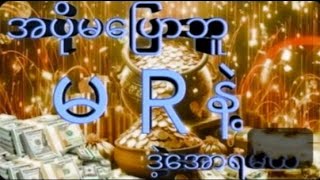 ကြာသပတေးမှာမှန်နေကြစနစ်နဲ့အပိုင်ကစ်မယ် [upl. by Yreme]