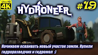 Hydroneer 4K ➤ Прохождение на Русском ➤ Часть 19 [upl. by Sirtemed170]