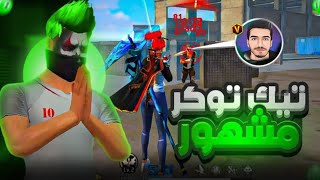 تيك توكر مشهور تحدني على 10000 جوهرة 💎😎 أقوى قيم 😱🔥 [upl. by Allesiram]