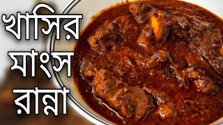 Khasir Mangsho Recipe Ranna Bengali 2021 Mutton Recipe Bangla Kosha [upl. by Ahsataj]