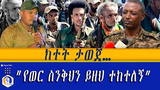 ክተት ታወጀ የወር ስንቅህን ይዘህ ተከተለኝ   Amhara Region  Tigray  Col Demeke Zewdu [upl. by Alarice]