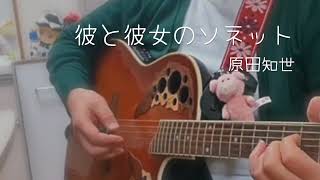 弾き語り（カバー）「彼と彼女のソネット」原田知世 [upl. by Iroj]