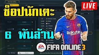 Live FIFA ONLINE3  เสริมทีมหลักสักหน่อย  Te Babor [upl. by Hagan878]