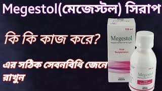 Megestol মেজেস্টল সিরাপ এর কাজ কি  megestolকোন ধরনের রোগিদের জন্য দরকার তা জেনে রাখুন  Megestrol [upl. by Winifred]