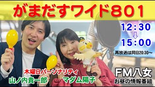 令和6年9月5日（木）『がまだすワイド801木曜日版』生配信 [upl. by Eelinnej]