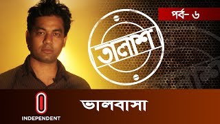 Taalash Episode6 II তালাশ পর্ব৬ II ভালবাসা [upl. by Otilopih]