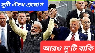 ভারতের পাশে বিশ্ব  পণ্য বন্ধের সিদ্ধান্তে খুশি সব দল  ট্রাম্প আসতে পারেন ভারতে [upl. by Imehon]