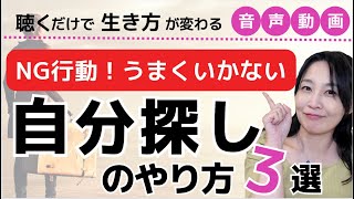 【これはNG】うまくいかない自分探し３選！自分を知りたいなら、やり方をこう変えてみてね！ [upl. by Urbai750]