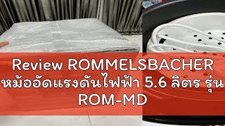 Review ROMMELSBACHER หม้ออัดแรงดันไฟฟ้า 56 ลิตร รุ่น ROMMD1000 [upl. by Naivad]