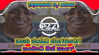 Nanu Nandini Bengaluru Bandini Dj Song x ನಾನು ನಂದಿನಿ ಬೆಂಗಳೂರಿಗೆ ಬಂದೀನಿ ಡಿಜೆ ಸಾಂಗ್ Dj FARUK Dj DM dj [upl. by Sitarski]