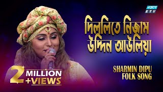 Dillite Nizamuddin Auliya  দিল্লিতে নিজাম উদ্দিন আউলিয়া  Sharmin Dipu  ETV Music [upl. by Grosvenor]