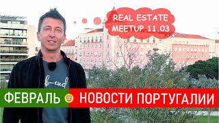 Новости Португалии 85 надбавки выпускникам полиция бастует китайские авто Real Estate Meetup [upl. by Franci73]