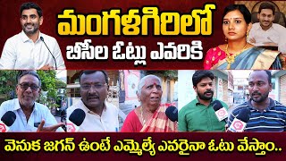 Mangalagiri Genuine Public Talk  CM YS Jagan  Nara Lokesh Vs Murugudu Lavanya  AP Elections 2024 [upl. by Deeyn]