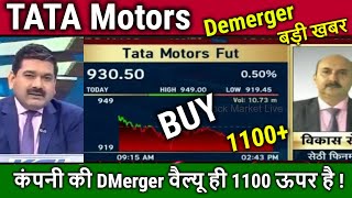 TATA Motors share news today Anil SinghviDemergerrecord datebuy or not analysisTarget 2025 [upl. by Rehpotsirc]