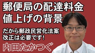 郵便局の配達料金 値上げの背景 だから郵政民営化法案改正は必要です！ [upl. by Alleusnoc845]