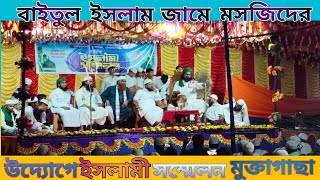 বাইতুল ইসলাম জামে মসজিদে ইসলামি সম্মেলন।Islamic Conference at Baitul Islam Jame Masjid Douwakhola [upl. by Saoj410]