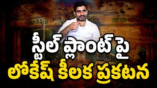 Lokesh comments on vizag steel plant privatization  Mr Sandeep [upl. by Griffiths]