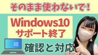 【Windows10サポート終了】サポート終了とWindows11に対応しているかの確認方法 [upl. by Berrie]