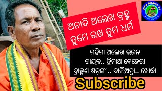 Mahima Alekha Bhajan  khanjani  Bhoi Mela  Rudra Mana  ମହିମା ଅଲେଖ ଭଜନ odiabhaktitv5401 [upl. by Atiluap268]