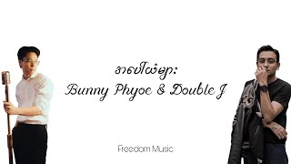 အပေါ်ယံများ  Bunny Phyoe Double J Lyrics Video [upl. by Kletter200]