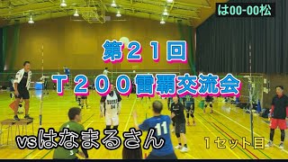 第21回雷覇交流会🥈（T200）vs はなまるさん [upl. by Hazel732]