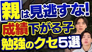 中学受験】親が気づかないと危険！成績が下がる子の『勉強の悪いクセ』5選 [upl. by Anierdna]