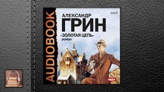 Грин Александр Степанович Золотая цепь АУДИОКНИГИ ОНЛАЙН Слушать [upl. by Asiilanna]