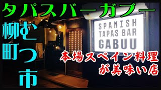 むつ市でスペイン料理なら『TAPAS BAR GABUUタパスバー ガブー』さんがお奨め！本国取り寄せオリーブオイル料理が美味すぎ！て感動≧▽≦。TAPASUBARGABUUむつ市 [upl. by Enrahs429]