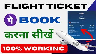 Online Flight Ticket Booking  PhonePe Se Flight Ticket Kaise Book Kare 2024 [upl. by Atterrol]