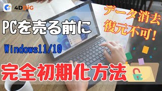 【データ消去·復元不可】Windows 10のパソコンを売る前に初期化する方法｜4DDIG Partition Manager [upl. by Eahsan348]