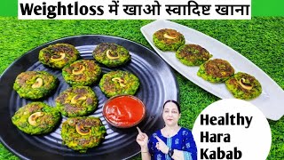 Healthy Hara Bhara Kabab In 10 MinutesDiet RecipeFestive Season RecipeHara KababDiet Kabab [upl. by Gaile]