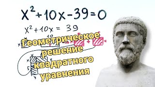 Геометрический способ решения квадратных уравнений Без дискриминанта [upl. by Nylyak]