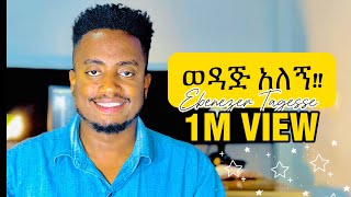 🛑ወዳጅ አለኝ WEDAJ ALEGN EBENEZER TAGESSE NEW SONG 6 April 2024 [upl. by Airdnoed335]