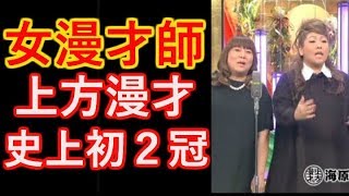 【海原やすよともこ】漫才一本で臨んだ舞台！女性で史上初の二冠を達成はこんなにすごいことだった… [upl. by Edmonda]