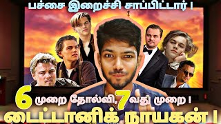 Nov 12 l லியோனார்டோ டிகாப்ரியோ வாழ்க்கை கதை  l RR l leonardodicaprio titanic [upl. by Ranee77]