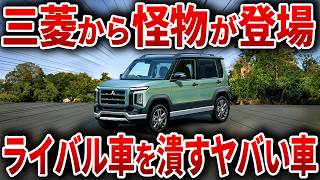 遂に三菱がやらかした！常識を覆す新型軽自動車！ヤバすぎる性能で新型パジェロミニ登場！【ゆっくり解説】 [upl. by Enneirda]