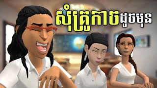 LEE LOL  រឿង សុំឱ្យគ្រូកាចវិញ [upl. by Jacoba]